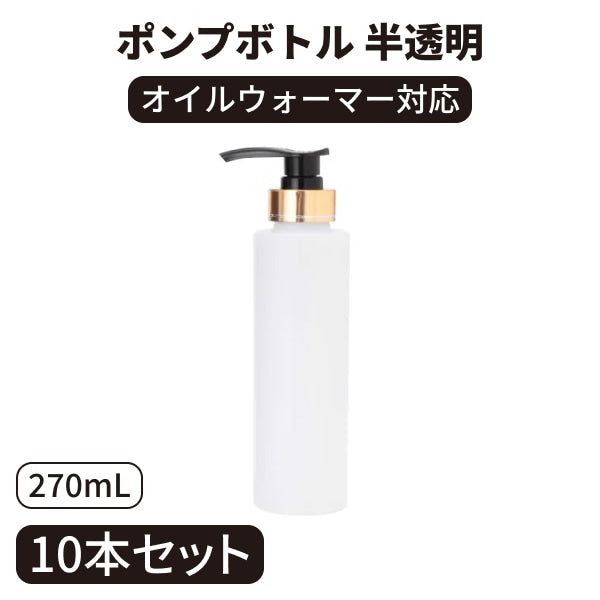 ポンプボトル半透明(270mL) 10本セット