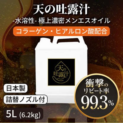 水溶性マッサージオイル「天の吐露汁 -極上のメンエスオイル-」 5L(6.2kg)