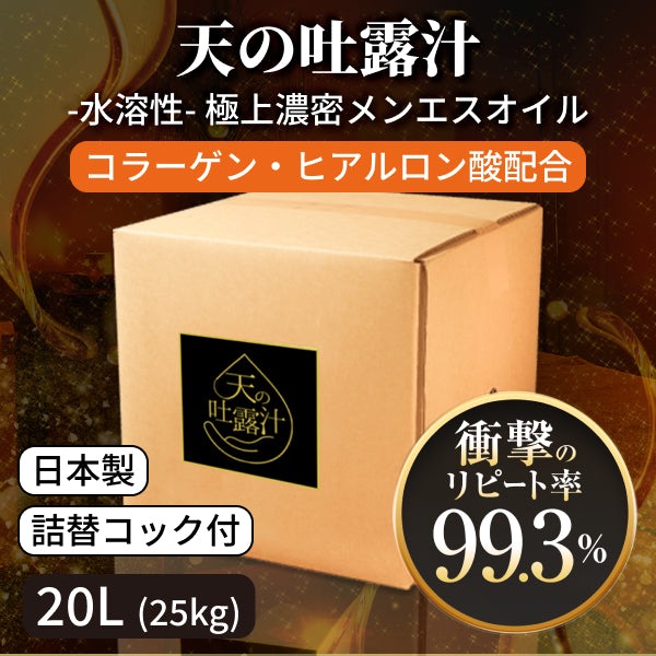 水溶性マッサージオイル「天の吐露汁 -極上のメンエスオイル-」 20L(25kg)