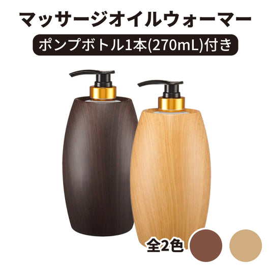 マッサージオイルウォーマー（ボトル1本付き）