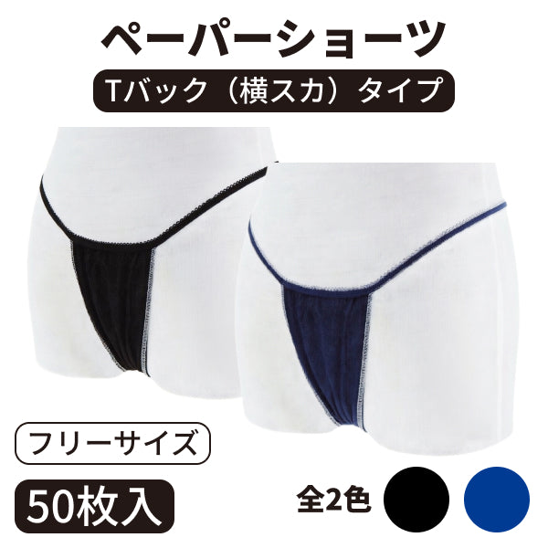 ペーパーショーツTバック(横スカ) フリーサイズ 50枚入り
