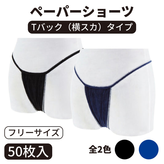 ペーパーショーツTバック(横スカ) フリーサイズ 50枚入り