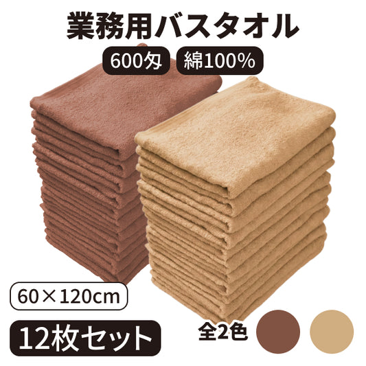 バスタオル 600匁 12枚入り