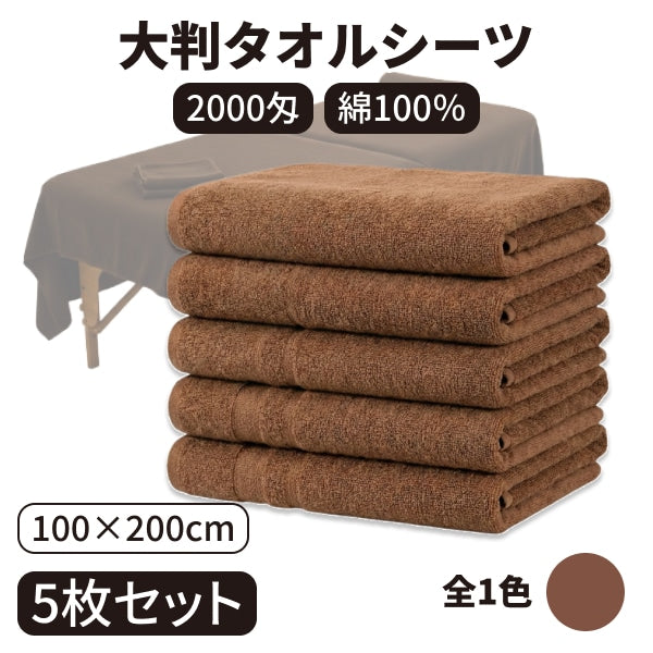 バスタオル 2000匁 5枚入り