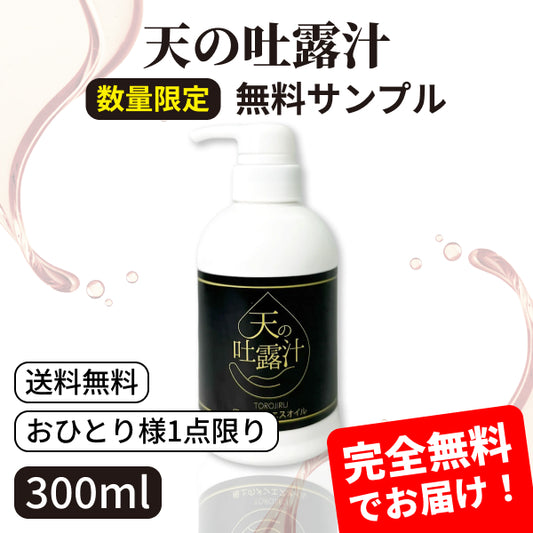 【無料サンプル】水溶性マッサージオイル「天の吐露汁」 300ml【おひとり様1点限り】