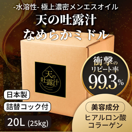 極上の水溶性マッサージオイル「天の吐露汁 -なめらかミドル-」  20L(25kg)