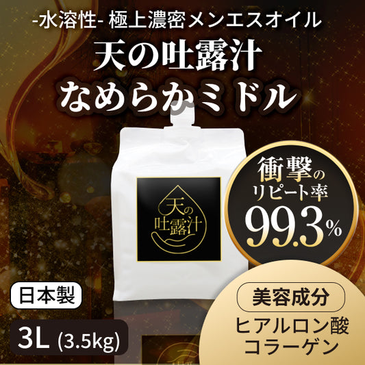 極上の水溶性マッサージオイル「天の吐露汁 -なめらかミドル-」 3L(3.5kg)