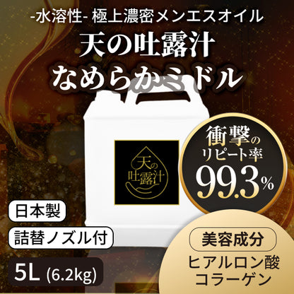極上の水溶性マッサージオイル「天の吐露汁 -なめらかミドル-」 5L(6.2kg)