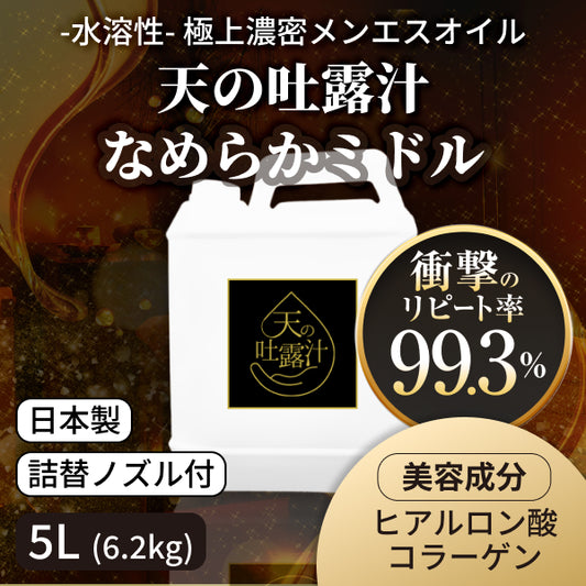 極上の水溶性マッサージオイル「天の吐露汁 -なめらかミドル-」 5L(6.2kg)