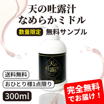 【無料サンプル】水溶性マッサージオイル「天の吐露汁」 300ml【おひとり様1点限り】