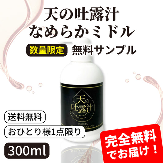 【無料サンプル】水溶性マッサージオイル「天の吐露汁」 300ml【おひとり様1点限り】