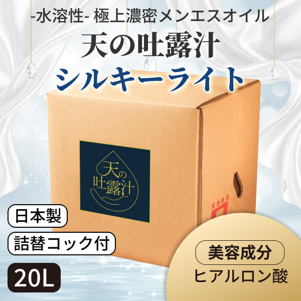 【今だけ特別割引】極上の水溶性マッサージオイル「天の吐露汁 -シルキーライト-」20L