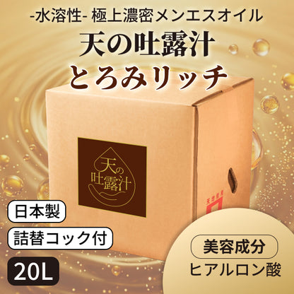 【今だけ特別割引】極上の水溶性マッサージオイル「天の吐露汁 -とろみリッチ-」 20L